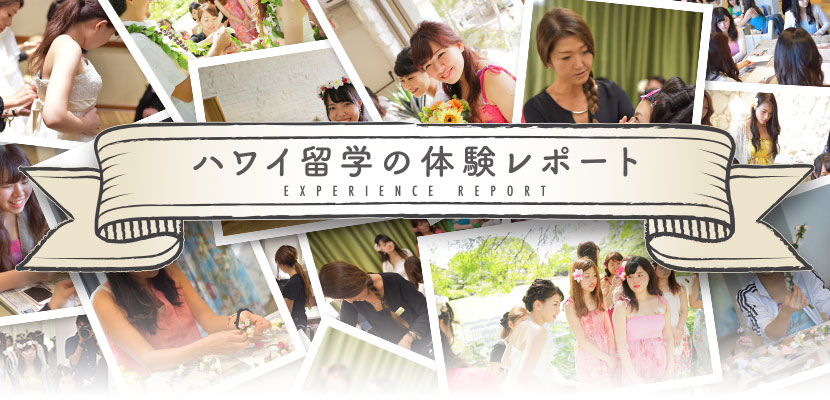 ハワイ留学の体験レポート