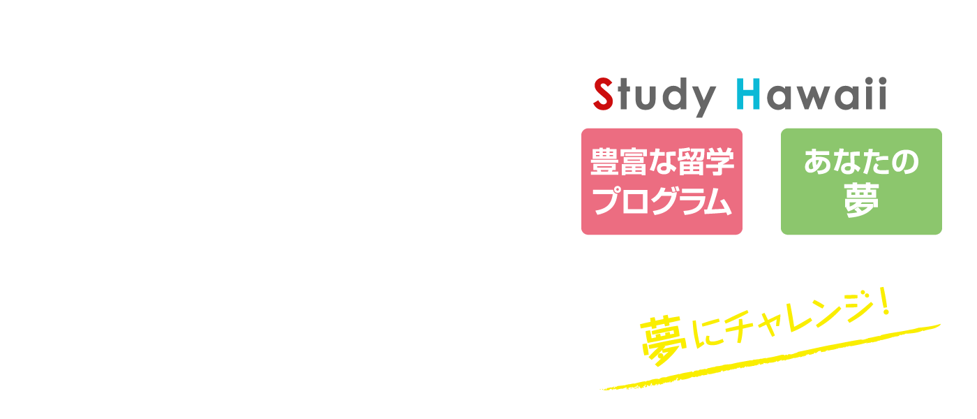 アナタに「ぴったり」が見つかる！スタディハワイ提携校プラン一覧