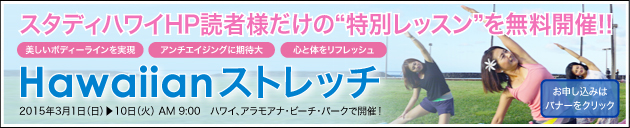 スタディハワイ Hawaiiストレッチ