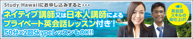 ネイティブ講師によるプライベート英会話レッスン付き!