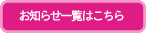 お知らせ一覧はこちら
