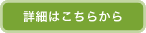 詳細はこちらから