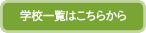 学校一覧はこちらから