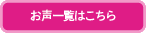 お声一覧はこちら