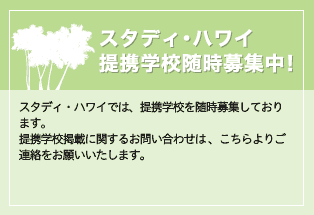 スタディ・ハワイ提携学校随時募集中!