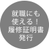 就職にも使える!履修証明書発行