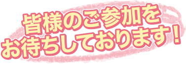 皆様のご参加をお待ちしております！