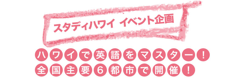 study hawaii スタディハワイ イベント企画 ハワイで英語をマスター！！全国主要6都市で開催！