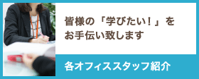 各オフィススタッフ紹介