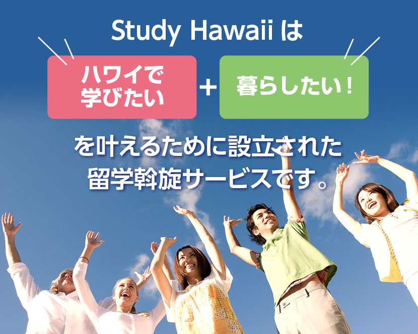 Study Hawaiiは「ハワイで学びたい」＋「暮らしたい」を叶えるために設立された、留学斡旋サービスです。