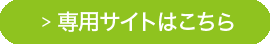 公式サイトはこちら