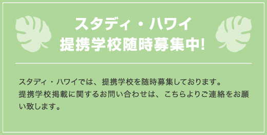 スタディ・ハワイ提携学校随時募集中！