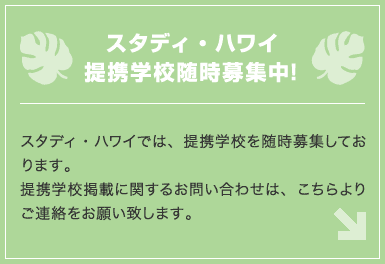 スタディ・ハワイ提携学校随時募集中！