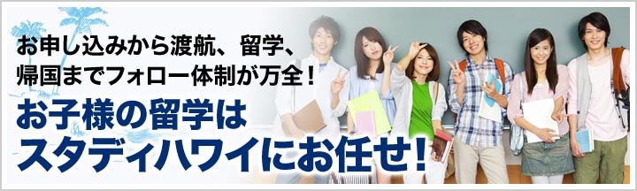 お申し込みから渡航、留学、帰国までフォロー体制が万全！