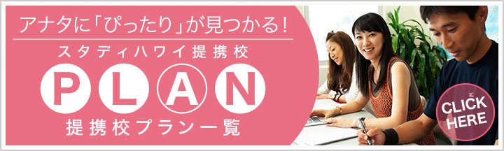 アナタに「ぴったり」が見つかる！スタディハワイ提携校提携校プラン一覧