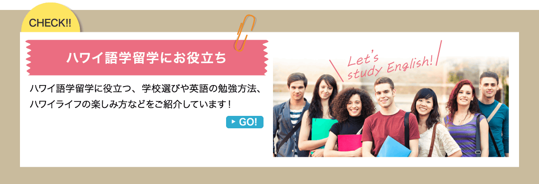 ハワイ語学留学にお役立ち